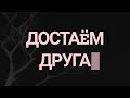 Tik-Tok: Достаём друга