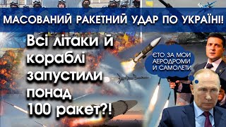 Всі літаки путіна запустили понад 100 ракет! Масований ракетний удар по Україні | PTV.UA