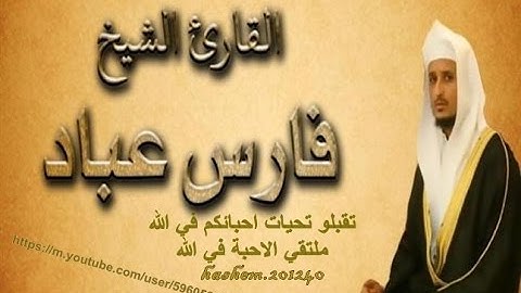 21 سورة الأنبياء كاملة الشيخ فارس عباد