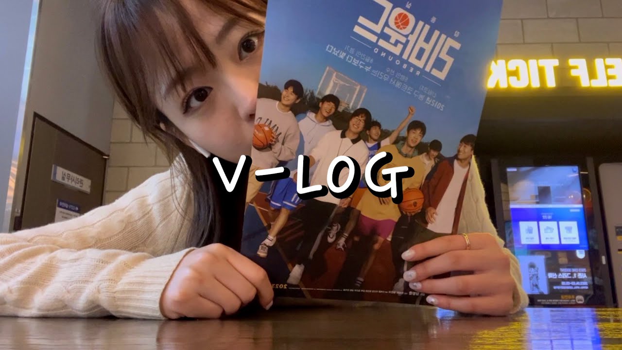 나 MZ수빈..팝콘 살 줄 모르는 젊꼰 선배들과 리바운드 감상 [VLOG]