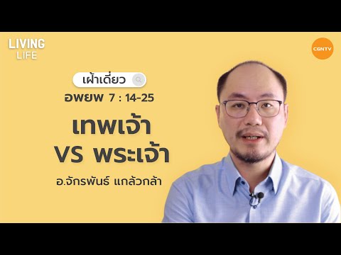 20/04/2021 เฝ้าเดี่ยว| อพยพ 7:14-25  “ เทพเจ้า VS พระเจ้า ” | อาจารย์จักรพันธ์ แกล้วกล้า