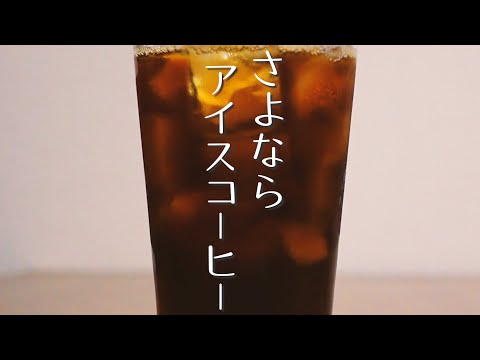 さよならアイスコーヒー【オリジナル曲】