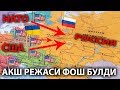 АКШ-РОССИЯ УРУШ -режаси фош Булди-ПУТИН ХАЙРАТДА