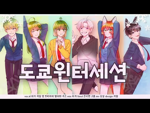 【6 + 4人】 HoneyWorks - 도쿄윈터세션 (東京ウインターセッション) | 령 X 아가 X 월야화 X 쁘띠파이 X 카즈 X 카밀 | cover