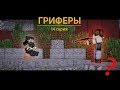 🤓 &quot;Гриферы&quot;, эпизод 14, похищение Мэлмана [Майнкрафт сериал]