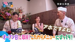 【搶先看】我愛北海道 #563  6/13(六)晚間6點首播