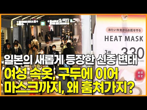 일본의 새롭게 등장한 신종 변태, 여성 속옷, 구두에 이어 <strong>마스크까지</strong>, 왜 훔쳐가지?
