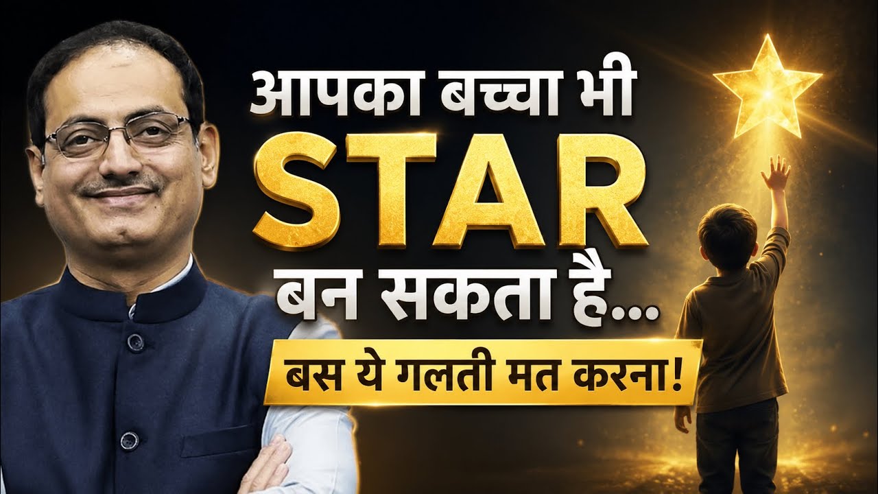 आपका बच्चा भी STAR बन सकता है… बस ये गलती मत करना! | Dr. Vikas Divyakirti | #drvikasdivyakirti