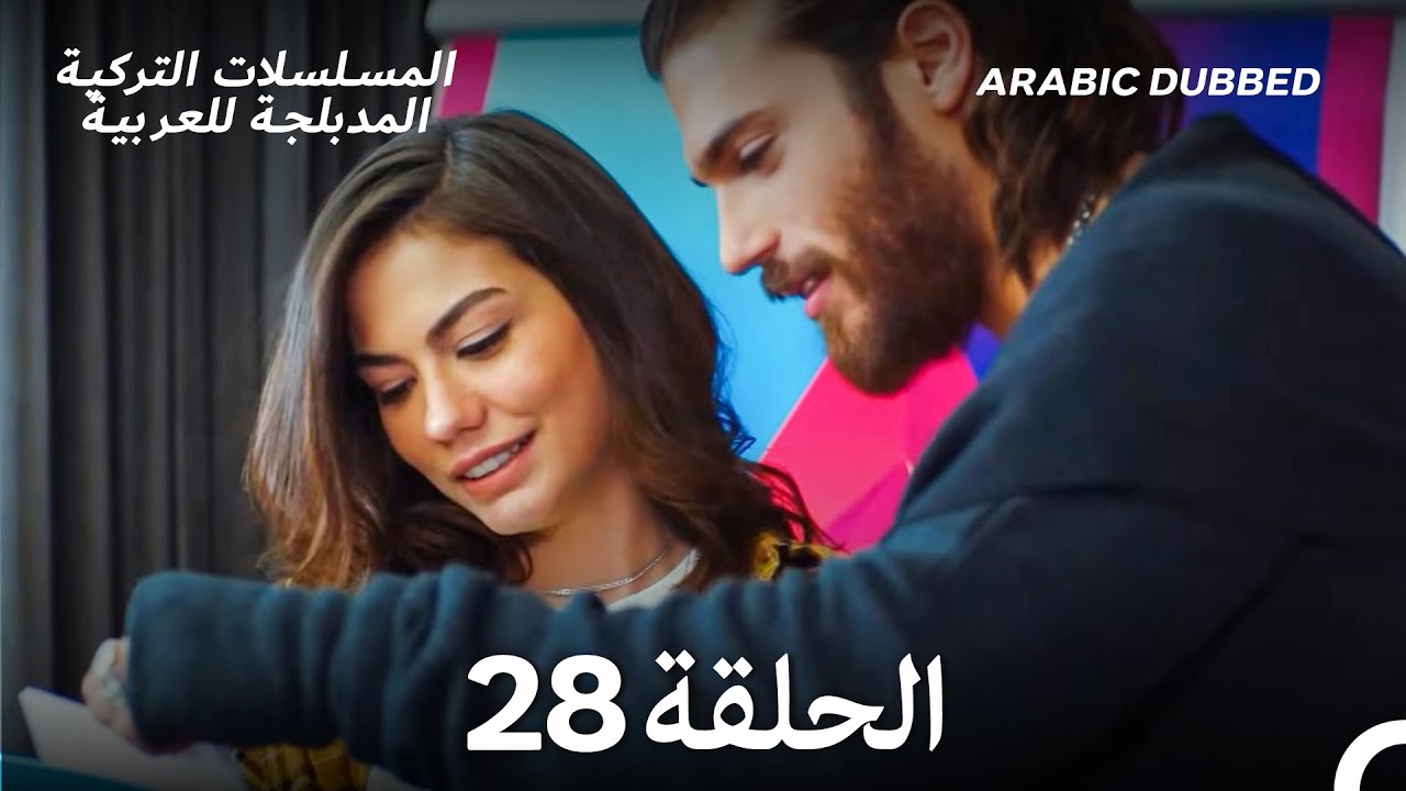 مسلسل الطائر المبكر الحلقة 28 (Arabic Dubbed) (Long Version)
