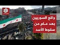 سوريا بعد عام على سقوط الأسد .. تحديات اقتصادية تواجه السوريين جراء تبعات الحرب