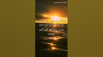 سورة فصلت من آية 12 إلى آية 13 بصوت الشيخ ياسر الدوسري♥♥