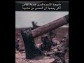 مايوجع الشجرة قسى ضربة الفاس اكبر وجعها أن العصى من خشبها
