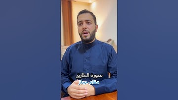 سورة الطارق _ مقام حجاز