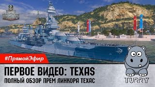 World of Warships USS Texas Первый стрим по линкору Техас #wows #games