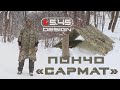 Пончо &quot;Сармат&quot; от 5.45 DESIGN