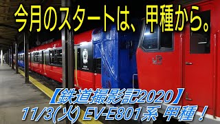 【鉄道撮影記2020】11/3(火) EV-E801系 甲種！