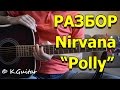 Разбор: Nirvana – Polly. Как играть!