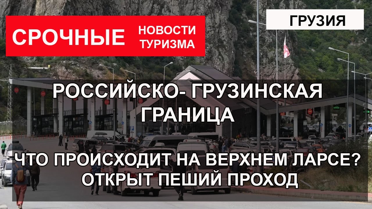 ГРАНИЦА РОССИЯ- ГРУЗИЯ| Что происходит на Верхнем Ларсе. Открыли пеший
