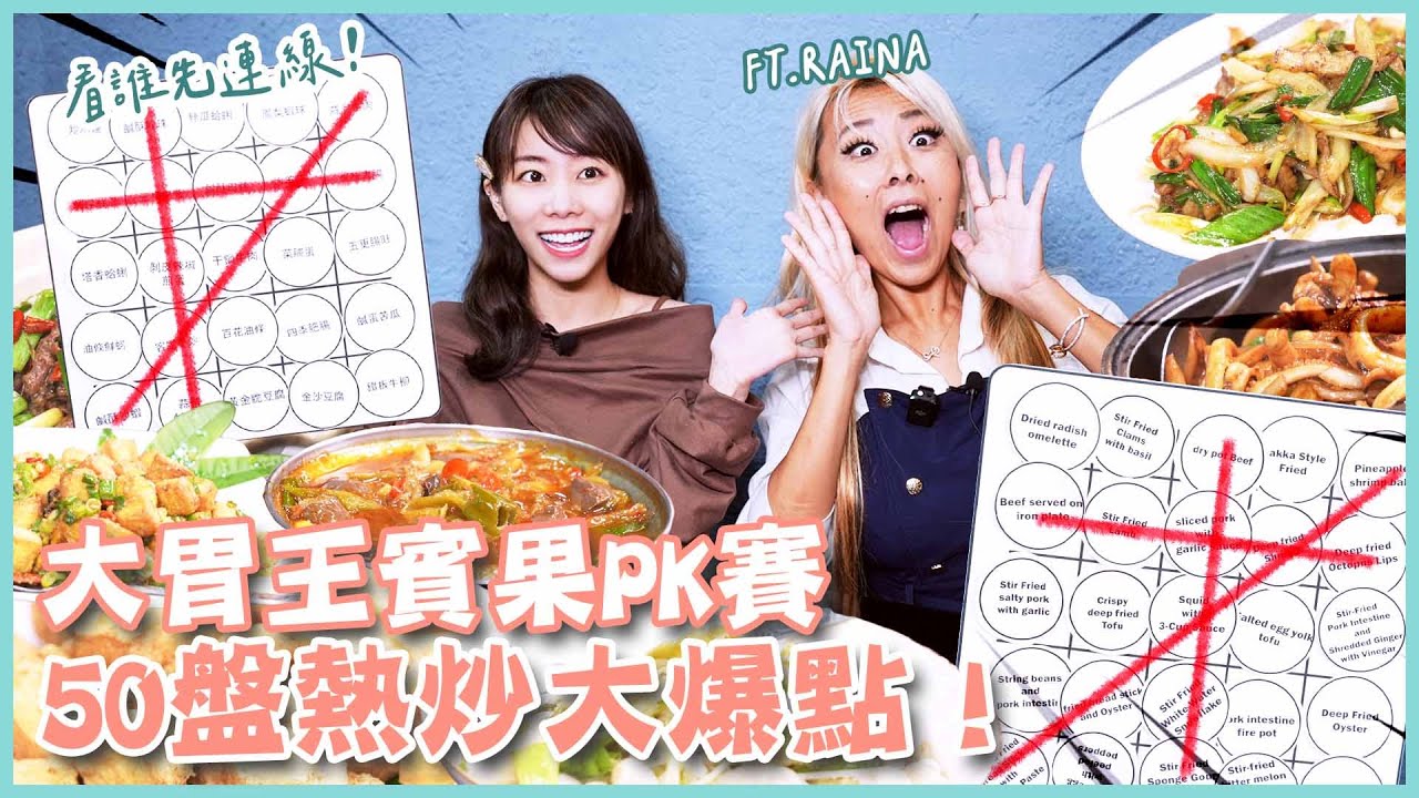 帶外國女大胃王挑戰台灣熱炒！一人50道隨你點！(大食い/먹방/Mukbang)｜路路LULU ft.@RainaHuang 縮圖