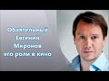 Обаятельный Евгений Миронов его роли в кино