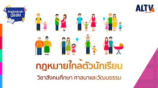 สังคมศึกษา : กฎหมายใกล้ตัวนักเรียน l ห้องเรียนติวเข้มมัธยม (13 เม.ย. 64)