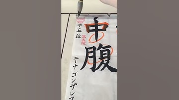 Japanese Calligraphy Shodo Warmup Pt. 1