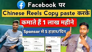 Chinese Reels Copy paste करके कमाते हैं 1 लाख महीने ? | facebook se paise kaise kamaye