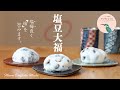 【お家で作ろう！】塩豆大福の作り方〜塩梅良く『福』を包みます❗️〜 How to make Mame Daifuku Mochi.【ヒスイ夫婦のレシピ動画 vol.161】