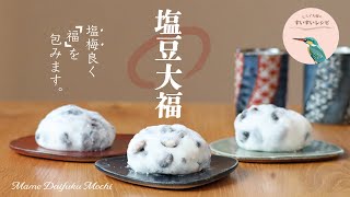 【お家で作ろう！】塩豆大福の作り方〜塩梅良く『福』を包みます❗️〜 How to make Mame Daifuku Mochi.【ヒスイ夫婦のレシピ動画 vol.161】