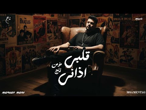 اغنية قلبي اذاني حياتي غريبه دي دنيا كئيبه مؤمن تاج