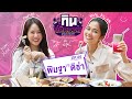 ติช่า VS พิมฐา | กิน-แก้-กรรม Kcal Killer EP.5