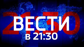 Реконструкция заставки "Вести в 23:00" только не в 23:00, а в 21:30