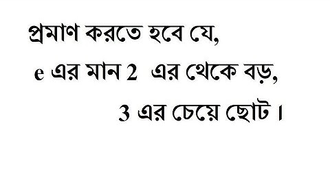 2. e এর মান ২ এর থেকে বড় ৩ এর থেকে ছোট ( e is greater than 2 but less than 3)