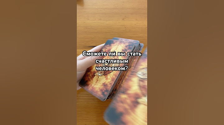 Сможете ли вы стать счастливым человеком? #гадание #tarot #gadanie #предсказание #гадать #гадалка