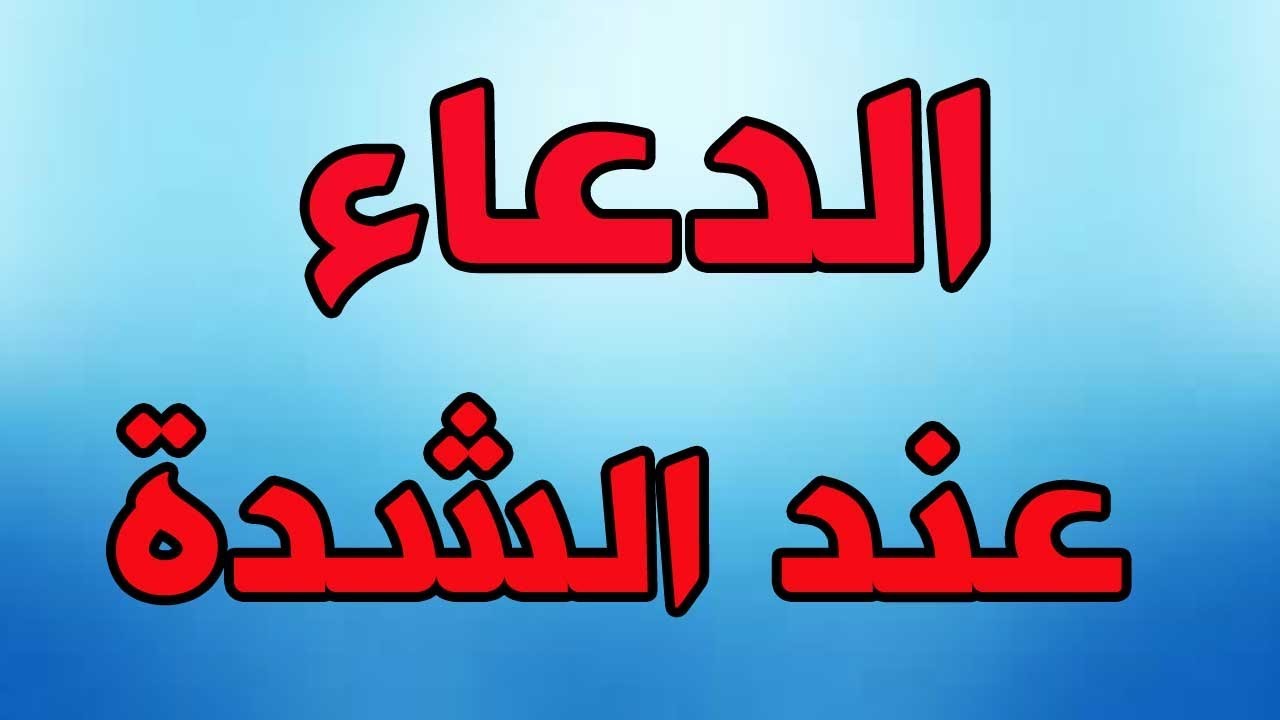 دعاء الامام علي بن الحسين عند الشدة - YouTube