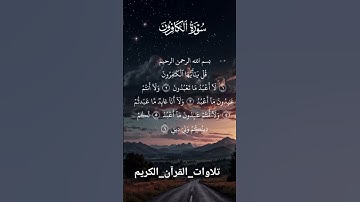 #تلاوات #قرآن الكريم #سورة الكافرون #viral #quran #viralvideo #video #viralquran #viralshort #viral.