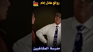 مسرحية ? مدرسة_المشاغبين ? بالالوان ? بطولة ? الزعيم ? عادل_امام ? مشهد_كوميدي 2 مضحك ??