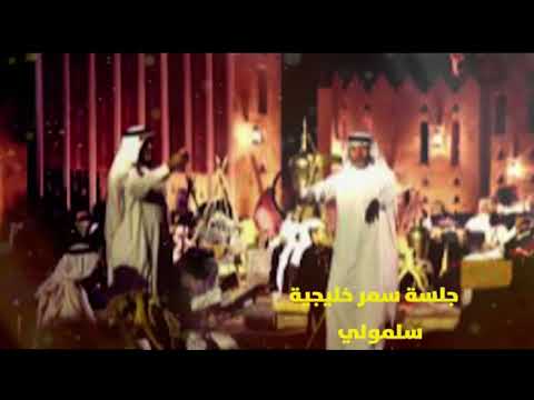 سلمولي من البوم جلسة سمر خليجيه