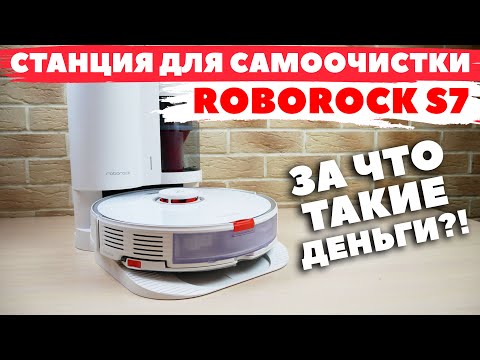 Станция для самоочистки ROBOROCK S7: ЧТО С НЕЙ НЕ ТАК?!⛔️ ПЛЮСЫ И МИНУСЫ✅