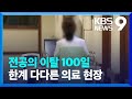 ‘무급휴가에 퇴사까지’…남은 사람들이 짊어진 의료 공백 부담 [9시 뉴스] / KBS  2024.05.29.