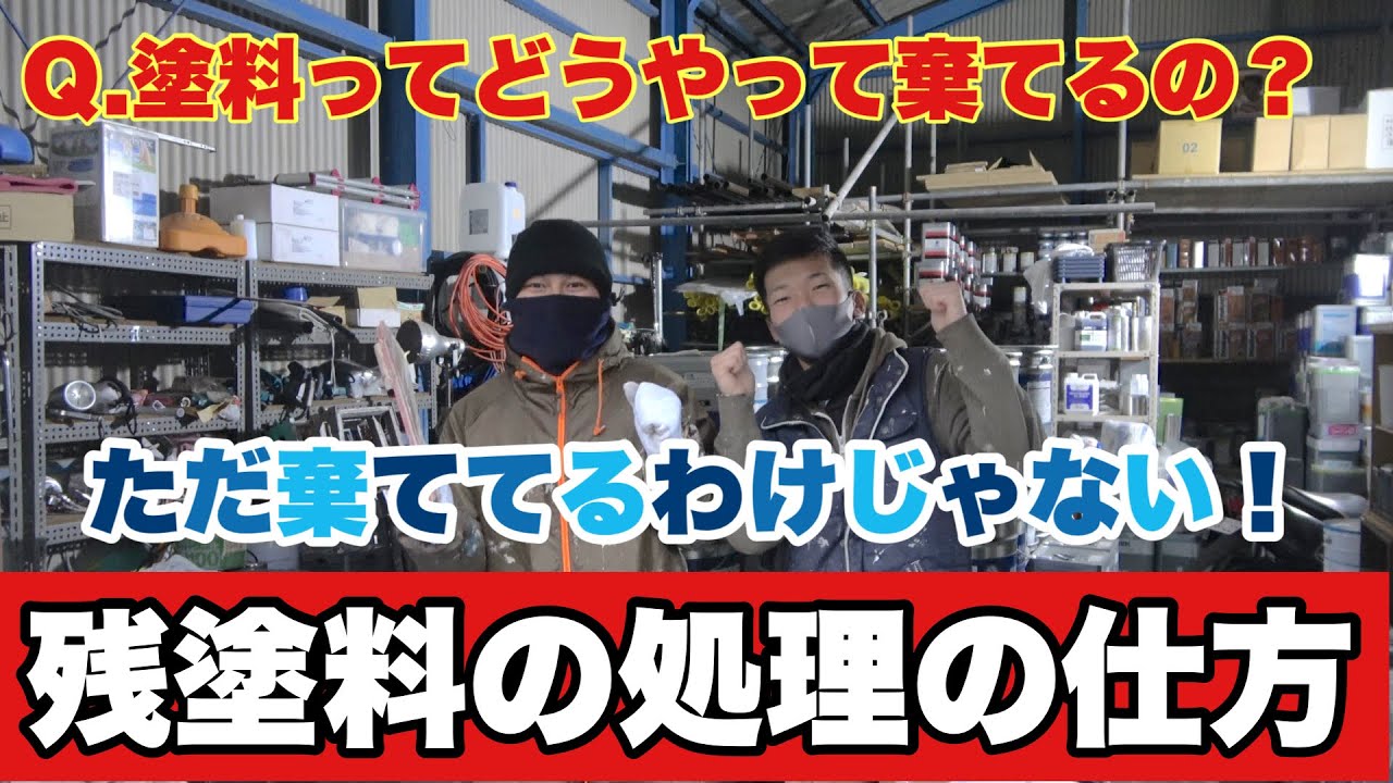 お悩み解決！塗料ってどうやって捨てるの？プロの処理の仕方【広島