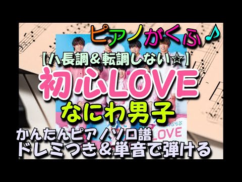 初心LOVE (ピアノソロ/初心者向け/最後までハ長調/ドレミつき/歌詞つき) - なにわ男子