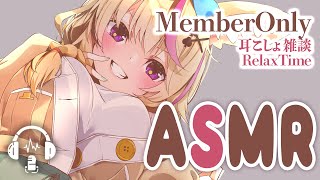 【MemberOnly/ASMR】月末定期🎧relax～🎶めんげんイヤホンヘッドホン推奨
