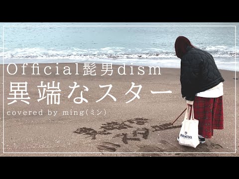 異端なスター / Official髭男dism　covered by ming（ミン）【 宮城県七ヶ浜町で / 歌ってみた 】