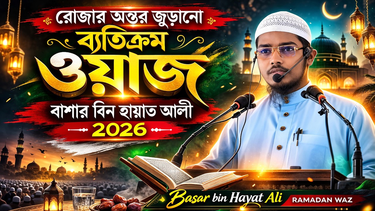 রোজার অন্তর জুড়ানো ব্যতিক্রম ওয়াজ বাশার বিন হায়াত আলী ২০২৬ । Basar bin Hayat Waz । Ramadan waz