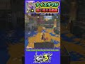 【スプラ3】ナイスダマが弱く見える動画 #splatoon3 #スプラトゥーン3 #shorts