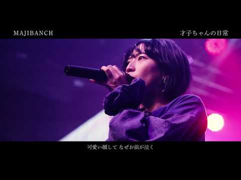 【ライブMV】才子ちゃんの日常／MAJIBANCH【字幕】