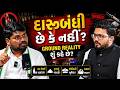 Chaitar Vasava on Gujarat Prohibition | દારૂબંધી હોવા છતાં દારૂ કેમ મળે છે? #chaitarvasava #gujarat