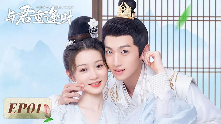 EP01 | Lu Shuangshuang travels to past, waking as a malicious princess | [When We Meet Again 与君重逢时] - DayDayNews