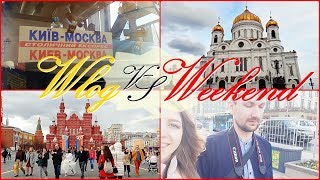 VLOG VS WEEKEND І МЫ в МОСКВЕ! І Наше ПУТЕШЕСТВИЕ в МОСКВУ, часть 2